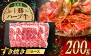 北海道 十勝 ハーブ牛 牛ロース すき焼き しゃぶしゃぶ 200g 《足寄町》【株式会社ノベルズ食品】 [BEAQ001]