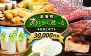 【あとから選べる】足寄町ふるさとギフト 3万円分 《足寄町》[BEBL001]