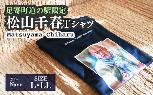 松山千春Tシャツ 紺【足寄町道の駅オリジナル】《足寄町》【NPO法人あしょろ観光協会】Tシャツ シャツ 夏服 紺 ファッション メンズ レディース 松山千春 有名 有名人 芸能人 道の駅 あしょろ 北海道 [BEAE002]