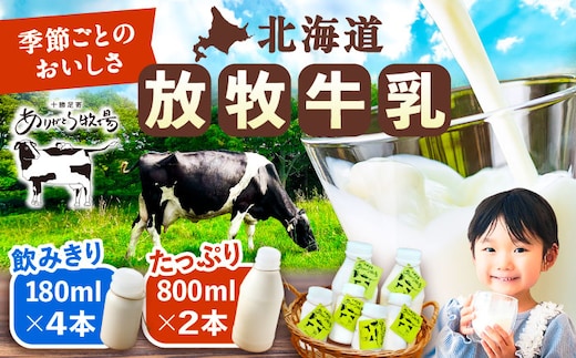 ＼TVで話題／北海道 放牧牛乳 800ml×2本、180ml×4本《足寄町》【ありがとう牧場】牛乳 生乳 ミルク 濃厚 まろやか 農薬不使用 800ml 足寄町産 北海道産 道産 あしょろ [BEAH002]