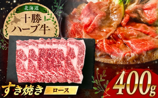 北海道 十勝 ハーブ牛 牛ロース すき焼き しゃぶしゃぶ 400g （200g×2） 《足寄町》【株式会社ノベルズ食品】 [BEAQ002]