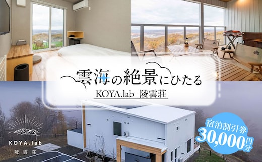 雲海に泊まれるホテル「KOYA.lab陵雲荘」30,000円分宿泊割引券《足寄町》【株式会社KOYA.lab】 北海道旅行 旅行 足寄 あしょろ 絶景 BBQ 海の幸 海鮮 サウナ 温泉 十勝 雲海 ホテル 宿泊 宿 [BEAZ002]