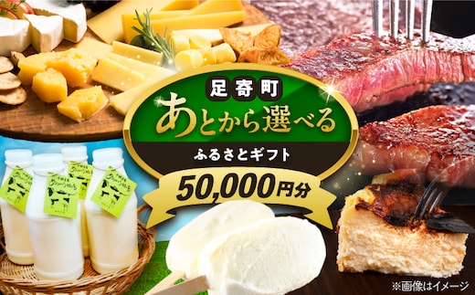 【あとから選べる】足寄町ふるさとギフト 5万円分 《足寄町》 [BEBL002]