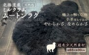 希少 ミルクラム ムートン（天然ブラック）約65cm《足寄町》【石田めん羊牧場】ムートン 羊 羊毛 天然素材 高級 インテリア マット ベビー用 赤ちゃん ペット用 ペット 介護用 あしょろ 北海道 [BEAD002]