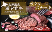 北海道 北十勝 短角牛 カタロースステーキ 200g×2枚《足寄町》【北十勝ファーム】肉 ステーキ ロースステーキ 牛肉 赤身 和牛 200g ギフト 十勝 北海道産 道産 あしょろ 北海道 [BEAI002]