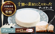 十勝の素材にこだわったレウス チーズケーキ「プレーン」12cm×2ホール《足寄町》【株式会社ASCOM】チーズケーキ プレーン ホールケーキ ケーキ 濃厚 新食感 デザート お菓子 ギフト グルメ あしょろ 北海道 [BEAP002]