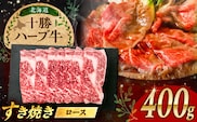 北海道 十勝 ハーブ牛  牛ロース すき焼き しゃぶしゃぶ 400g （200g×2） 《足寄町》【株式会社ノベルズ食品】 [BEAQ002]