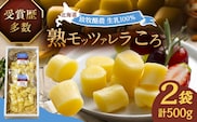 北海道 熟モッツァレラ（ころ）250g×2袋《足寄町》【合同会社あしょろチーズ工房】 北海道産 十勝チーズ モッツァレラチーズ 乳製品 生乳 加工品 熟成 濃厚 おつまみ さけるチーズ おやつ 冷蔵 十勝 あしょろ [BEAU002]