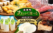 【あとから選べる】足寄町ふるさとギフト 5万円分 《足寄町》 [BEBL002]