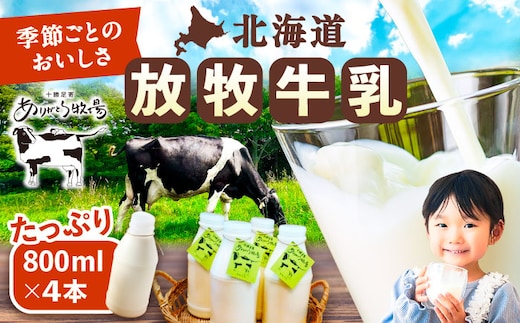 ＼TVで話題／北海道 放牧牛乳 800ml×4本《足寄町》【ありがとう牧場】牛乳 生乳 ミルク 濃厚 まろやか 農薬不使用 800ml 足寄町産 北海道産 道産 あしょろ [BEAH003]