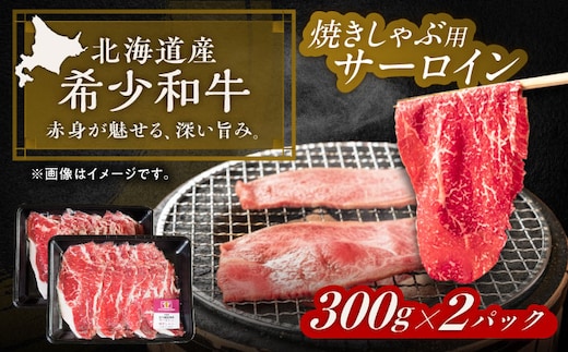 北海道 北十勝 短角牛 サーロイン（焼きしゃぶ用）300g×2パック《足寄町》【北十勝ファーム】肉 サーロイン 焼きしゃぶ 牛肉 赤身 和牛 300g ギフト 十勝 北海道産 道産 あしょろ 北海道 [BEAI003]