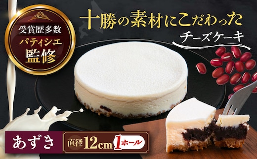 十勝の素材にこだわったレウス チーズケーキ「あずき」12cm×1ホール《足寄町》【株式会社ASCOM】チーズケーキ あずき ホールケーキ ケーキ 濃厚 新食感 デザート お菓子 ギフト グルメ あしょろ 北海道 [BEAP003]