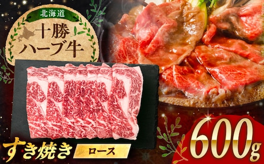 北海道 十勝 ハーブ牛 牛ロース すき焼き しゃぶしゃぶ 600g （200g×3） 《足寄町》【株式会社ノベルズ食品】 [BEAQ003]