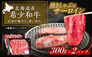 北海道 北十勝 短角牛 サーロイン（焼きしゃぶ用）300g×2パック《足寄町》【北十勝ファーム】肉 サーロイン 焼きしゃぶ 牛肉 赤身 和牛 300g ギフト 十勝 北海道産 道産 あしょろ 北海道 [BEAI003]