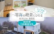 【1泊朝食付】「KOYA.lab陵雲荘」ワーケーションプラン シングルルーム（1名様）《足寄町》【株式会社KOYA.lab】 北海道 北海道旅行 旅行 ワーケーション 足寄 十勝 あしょろ 絶景 BBQ 海の幸 海鮮 サウナ 温泉 雲海 ホテル 宿泊 宿 [BEAZ003]