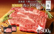 北海道 十勝ハーブ牛 カタロース カットステーキ 400g×2パック 国産牛 北海道産 ハーブ牛 牛肉 ビーフ お肉 肩ロース 鉄板焼き BBQ パーティー 肉料理 《足寄町》 【日本ふるさと創生株式会社】 [BEBB003]
