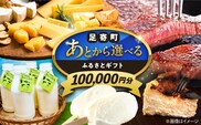 【あとから選べる】足寄町ふるさとギフト 10万円分 《足寄町》 [BEBL003]
