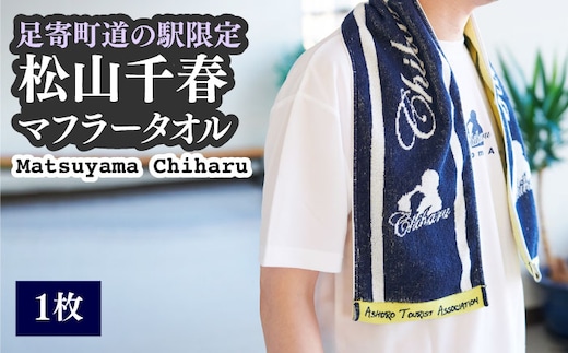 松山千春マフラータオル【足寄町道の駅限定】《足寄町》【NPO法人あしょろ観光協会】マフラータオル タオル 限定 メンズ レディース 松山千春 有名 有名人 芸能人 道の駅 あしょろ 北海道 [BEAE004]