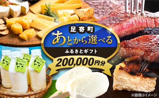 【あとから選べる】足寄町ふるさとギフト 20万円分 《足寄町》 [BEBL004]