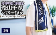 松山千春マフラータオル【足寄町道の駅限定】《足寄町》【NPO法人あしょろ観光協会】マフラータオル タオル 限定 メンズ レディース 松山千春 有名 有名人 芸能人 道の駅 あしょろ 北海道 [BEAE004]