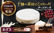 十勝の素材にこだわったレウス チーズケーキ「あずき」12cm×2ホール《足寄町》【株式会社ASCOM】チーズケーキ あずき ホールケーキ ケーキ 濃厚 新食感 デザート お菓子 ギフト グルメ あしょろ 北海道 [BEAP004]