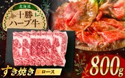 北海道 十勝 ハーブ牛  牛ロース すき焼き しゃぶしゃぶ 800g （200g×4） 《足寄町》【株式会社ノベルズ食品】 [BEAQ004]
