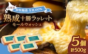 北海道 十勝ラクレット モールウォッシュ 100g×5個《足寄町》【合同会社あしょろチーズ工房】 北海道産 十勝チーズ ラクレット 温泉水 乳製品 生乳 加工品 濃厚 冷蔵 十勝 あしょろ [BEAU004]