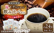 いちごブレンド3種＆オリジナルブレンド3種 飲み比べコーヒーセット（計24袋） 《足寄町》【珈琲座間屋】 [BEAV004]