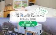 【2泊朝食付】「KOYA.lab陵雲荘」ワーケーションプラン シングルルーム（1名様）《足寄町》【株式会社KOYA.lab】 北海道 北海道旅行 旅行 ワーケーション 足寄 十勝 あしょろ 絶景 BBQ 海の幸 海鮮 サウナ 温泉 雲海 ホテル 宿泊 宿 [BEAZ004]
