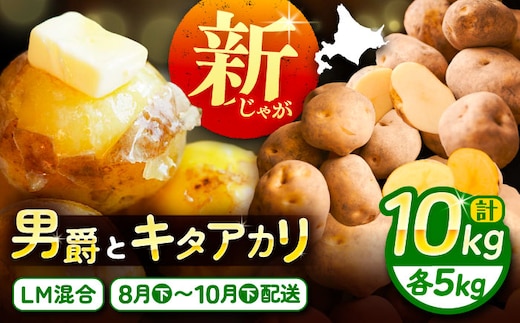 【先行予約】北海道産 じゃがいも 2種食べ比べセット 各5kg（男爵＆キタアカリ）《足寄町》【党崎農場】ジャガイモ じゃがいも 食べ比べ 国産 野菜 ポテト 芋 イモ いも 男爵 キタアカリ きたあかり あしょろ 北海道 [BEAA005]