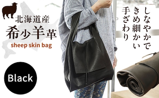 【1点もの】羊のくるくるバッグ（黒） 《足寄町》【石田めん羊牧場】バッグ トートバッグ 羊 羊革 革 革製品 黒 メンズ レディース 軽量 旅行 雑貨 あしょろ 北海道 [BEAD005]