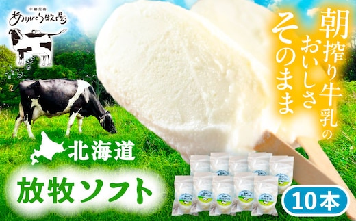 ＼TVで話題／北海道 朝搾り 放牧ソフト 80ml×10本 《足寄町》【ありがとう牧場】アイス アイスクリーム ラクトアイス 牛乳 生乳 ミルク 濃厚 朝搾り 足寄町産 北海道産 道産 あしょろ [BEAH005]