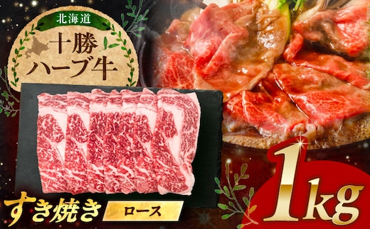 北海道 十勝 ハーブ牛 牛ロース すき焼き しゃぶしゃぶ 1kg （200g×5） 《足寄町》【株式会社ノベルズ食品】 [BEAQ005]