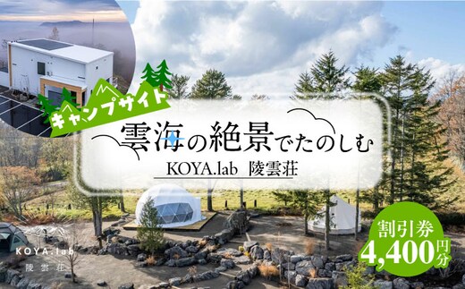 キャンプサイト利用割引券 4,400円分 《足寄町》【株式会社ＫＯＹＡ．ｌａｂ】 キャンプ 冬キャンプ 絶景キャンプ 絶景 キャンプサイト キャンプ場 サウナ バーベキュー BBQ 自然 雲海 夜景 朝焼け 旅行 十勝 あしょろ 足寄 北海道 [BEAZ005]