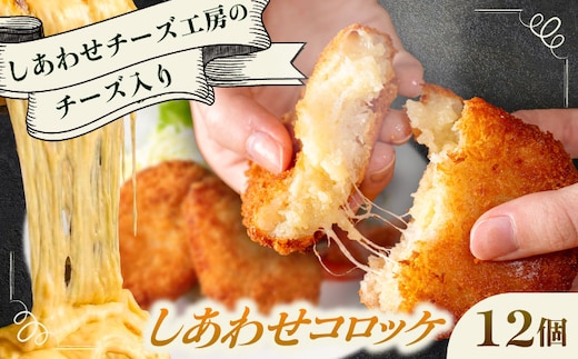 【4月1日から順次発送】【しあわせチーズ工房】ラクレット使用！しあわせコロッケ 12個 《足寄町》【Woody bell】 [BEBM005]