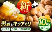 【先行予約】北海道産 じゃがいも 2種食べ比べセット 各5kg（男爵＆キタアカリ）《足寄町》【党崎農場】ジャガイモ じゃがいも 食べ比べ 国産 野菜 ポテト 芋 イモ いも 男爵 キタアカリ きたあかり あしょろ 北海道 [BEAA005]