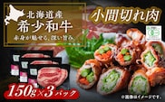 【有機】 北海道 短角牛 小間切れ 150g×3パック《足寄町》【北十勝ファーム】肉 小間切れ 牛肉 和牛 赤身 オーガニック 150g ギフト 十勝 北海道産 道産 あしょろ 北海道 有機JASオーガニックビーフ [BEAI005]