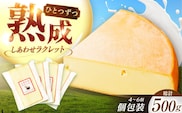 ＼TVで話題／北海道 しあわせラクレット個包装500g（個包装4－6個）《足寄町》【しあわせチーズ工房】チーズ ラクレット ラクレットチーズ 生乳 ミルク 乳製品 チーズフォンデュ 北海道産 道産 あしょろ 北海道 [BEAK005]