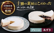 十勝の素材にこだわったレウス チーズケーキ「プレーン・あずき」12cm×各1ホール《足寄町》【株式会社ASCOM】チーズケーキ プレーン あずき ホールケーキ ケーキ 濃厚 デザート お菓子 ギフト あしょろ 北海道 [BEAP005]