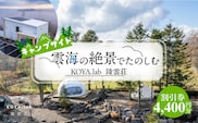 キャンプサイト利用割引券 4,400円分 《足寄町》【株式会社ＫＯＹＡ．ｌａｂ】 キャンプ 冬キャンプ 絶景キャンプ 絶景 キャンプサイト キャンプ場 サウナ バーベキュー BBQ 自然 雲海 夜景 朝焼け 旅行 十勝 あしょろ 足寄 北海道 [BEAZ005]