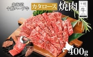 北海道 十勝ハーブ牛 カタロース 400g（焼肉用） 国産 北海道産 国産牛 ハーブ牛 牛肉 ビーフ 肩ロース 焼き肉 焼肉用 BBQ 肉料理 お祝い 冷凍 ギフト 十勝 あしょろ 《足寄町》 【日本ふるさと創生株式会社】 [BEBB005]