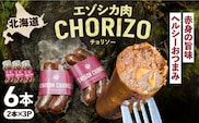 エゾシカ肉 チョリソー 2本×3パック《足寄町》【野生肉専門店やせいのおにくや】北海道産 エゾシカ 肉 えぞ鹿肉 シカ肉 ソーセージ ジャーキー おつまみ 酒の肴 鹿肉 ジビエ 冷凍 あしょろ [BEBE005]