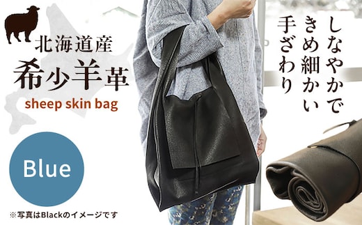 【1点もの】羊のくるくるバッグ（青） 《足寄町》【石田めん羊牧場】バッグ トートバッグ 羊 羊革 革 革製品 青 メンズ レディース 軽量 旅行 雑貨 あしょろ 北海道 [BEAD006]