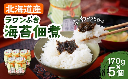 ラワンぶき海苔佃煮 170g×5個《足寄町》【NPO法人あしょろ観光協会】佃煮 ラワンぶき 海苔 食物繊維 ミネラル 健康 足寄町産 北海道産 道産 あしょろ 北海道 [BEAE006]