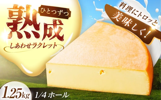 ＼TVで話題／北海道 しあわせラクレット 1/4ホール（1.25kg）《足寄町》【しあわせチーズ工房】チーズ ラクレット ラクレットチーズ 生乳 ミルク 乳製品 チーズフォンデュ 北海道産 道産 あしょろ 北海道 [BEAK006]