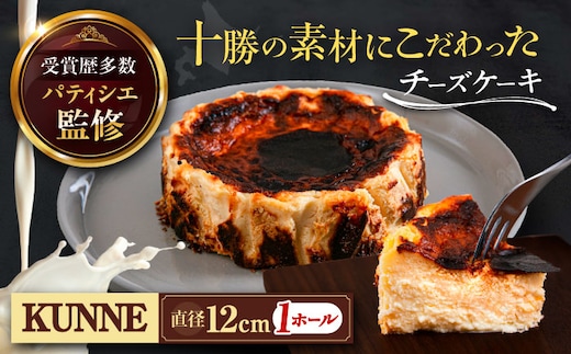 十勝の素材にこだわったレウス チーズケーキ「クンネ」12cm×1ホール 《足寄町》【株式会社ASCOM】 チーズケーキ ホールケーキ バスクチーズケーキ ケーキ ホールケーキ ホール 濃厚 新食感 デザート お菓子 菓子 おすすめ ギフト グルメ あしょろ 北海道 [BEAP006]