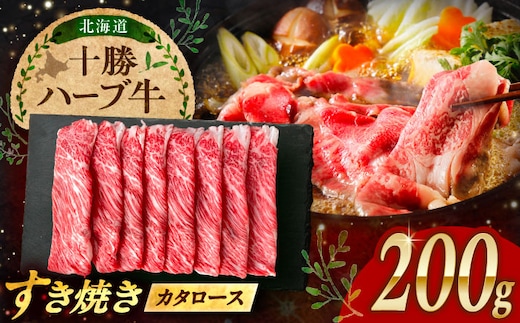 北海道 十勝 ハーブ牛 牛カタロース すき焼き しゃぶしゃぶ 200g 《足寄町》【株式会社ノベルズ食品】 [BEAQ006]