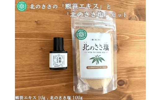 熊笹エキス10g＆北のささ塩100g《足寄町》【株式会社北のささ】熊笹 ポリフェノール 塩 しお 料理 調味料 健康 無添加 セット ギフト ミネラル 鉄分 マグネシウム ビタミン あしょろ 北海道 [BEAR006]