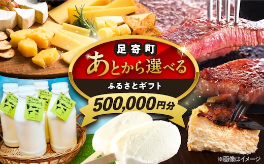 【あとから選べる】足寄町ふるさとギフト 50万円分 《足寄町》 [BEBL006]
