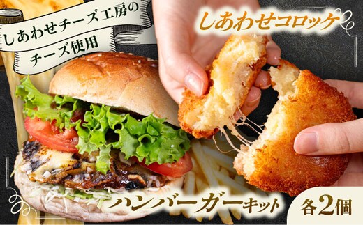 【4月1日から順次発送】【しあわせチーズ工房】ラクレット使用！ハンバーガー＆コロッケ 各2個（計4個）《足寄町》【Woody bell】 [BEBM006]